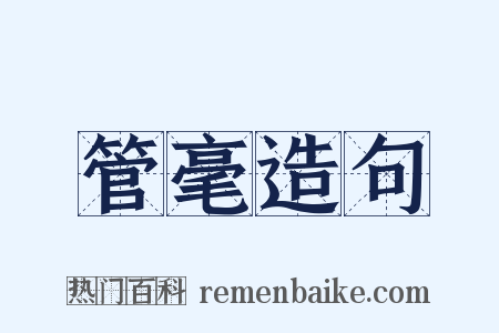 管毫造句是什么意思的图片